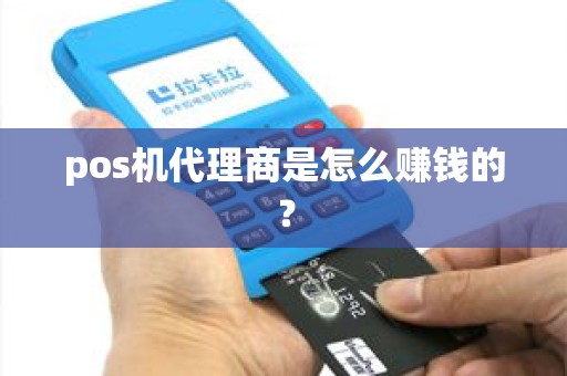 pos机代理商是怎么赚钱的？
