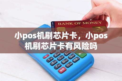 小pos机刷芯片卡，小pos机刷芯片卡有风险吗