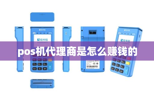 pos机代理商是怎么赚钱的