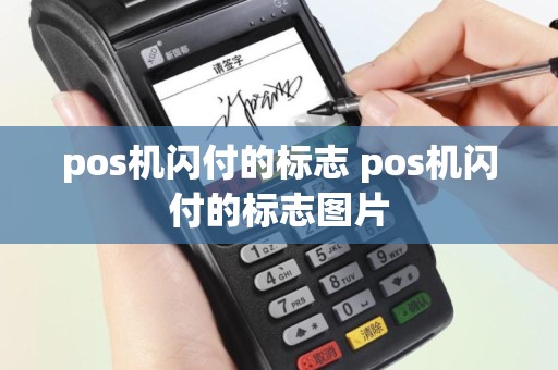 pos机闪付的标志 pos机闪付的标志图片