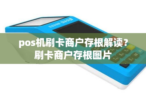 pos机刷卡商户存根解读？刷卡商户存根图片