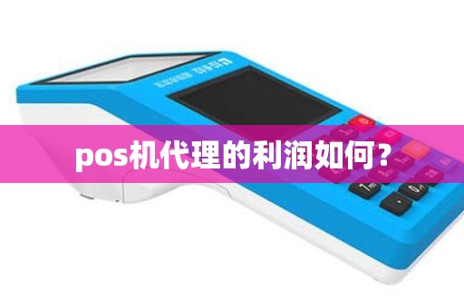 pos机代理的利润如何？