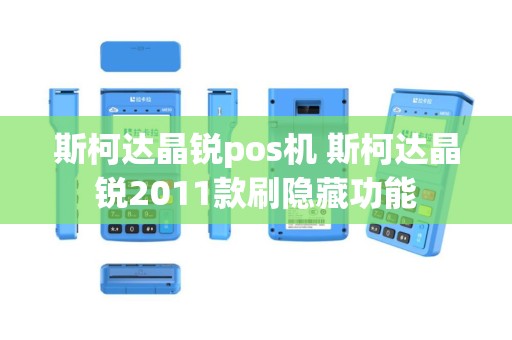 斯柯达晶锐pos机 斯柯达晶锐2011款刷隐藏功能