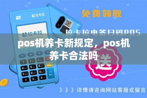 pos机养卡新规定，pos机养卡合法吗