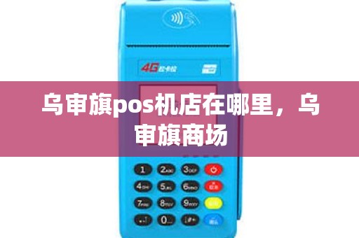 乌审旗pos机店在哪里，乌审旗商场