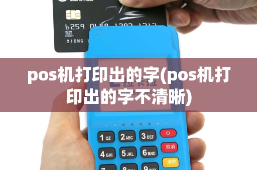 pos机打印出的字(pos机打印出的字不清晰)