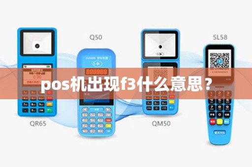 pos机出现f3什么意思？