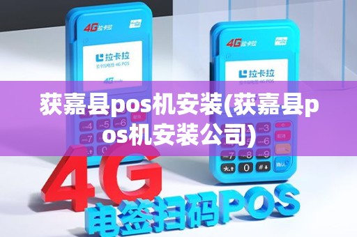 获嘉县pos机安装(获嘉县pos机安装公司)