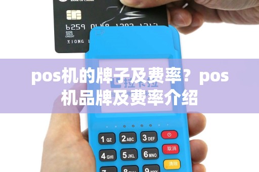 pos机的牌子及费率？pos机品牌及费率介绍