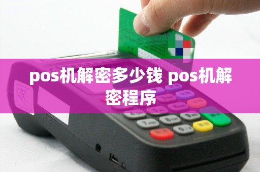pos机解密多少钱 pos机解密程序