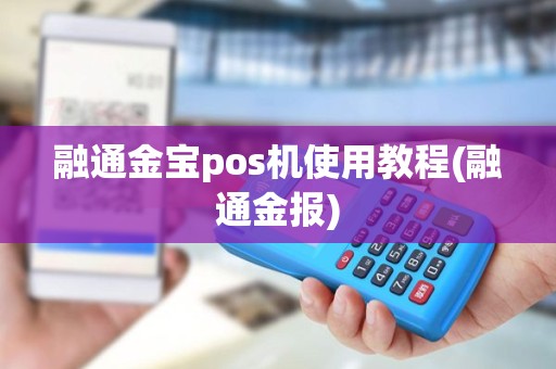 融通金宝pos机使用教程(融通金报)
