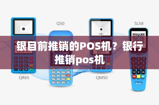 银目前推销的POS机？银行推销pos机