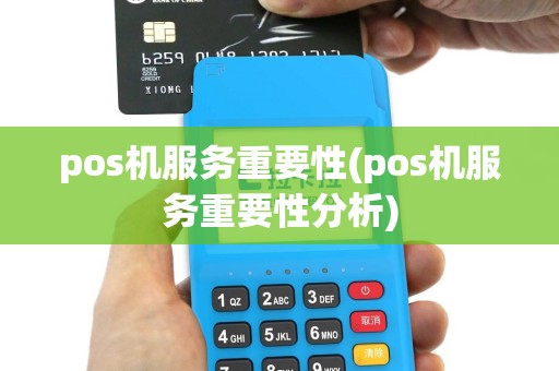 pos机服务重要性(pos机服务重要性分析)