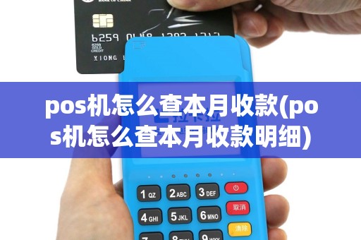 pos机怎么查本月收款(pos机怎么查本月收款明细)