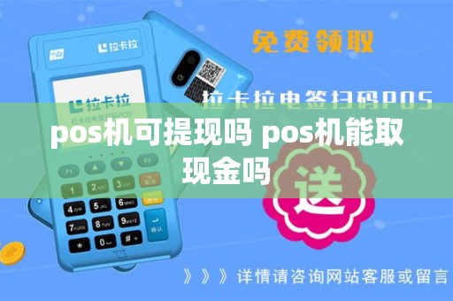pos机可提现吗 pos机能取现金吗