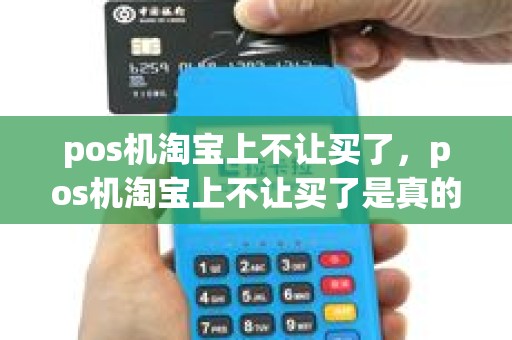 pos机淘宝上不让买了，pos机淘宝上不让买了是真的吗