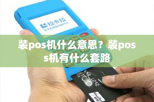装pos机什么意思？装poss机有什么套路