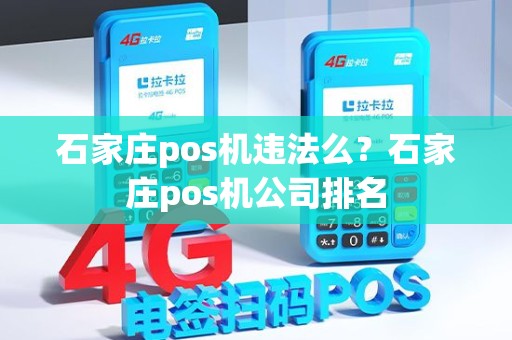 石家庄pos机违法么？石家庄pos机公司排名