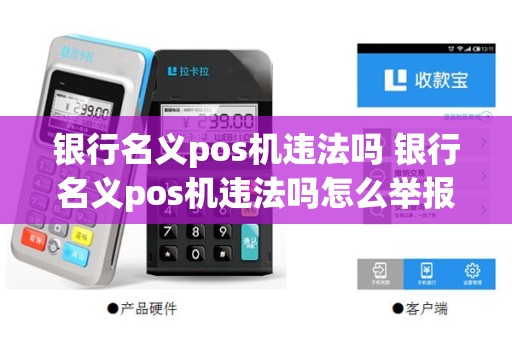 银行名义pos机违法吗 银行名义pos机违法吗怎么举报