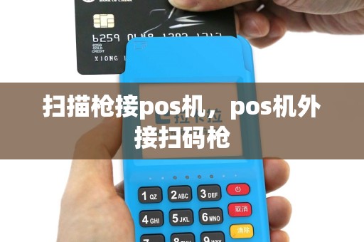 扫描枪接pos机，pos机外接扫码枪