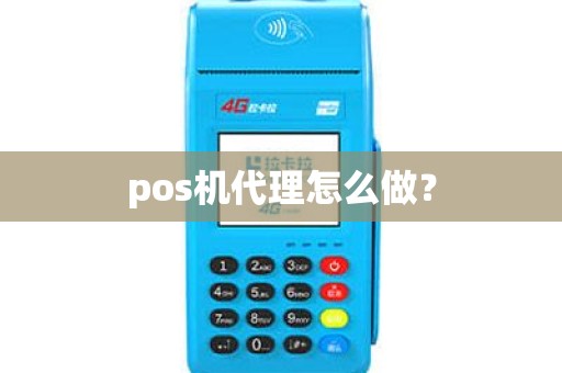 pos机代理怎么做？
