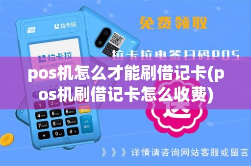 pos机怎么才能刷借记卡(pos机刷借记卡怎么收费)