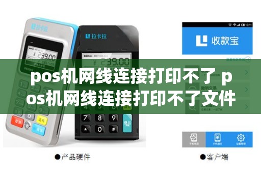 pos机网线连接打印不了 pos机网线连接打印不了文件