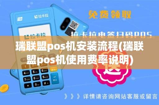 瑞联盟pos机安装流程(瑞联盟pos机使用费率说明)