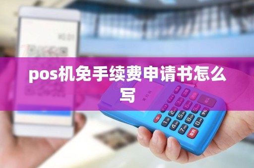 pos机免手续费申请书怎么写