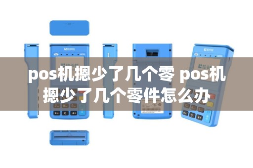 pos机摁少了几个零 pos机摁少了几个零件怎么办