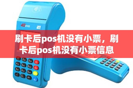 刷卡后pos机没有小票，刷卡后pos机没有小票信息
