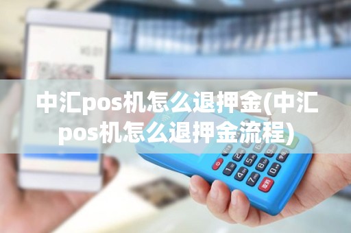 中汇pos机怎么退押金(中汇pos机怎么退押金流程)