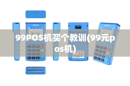 99POS机买个教训(99元pos机)