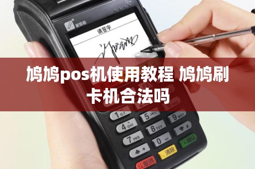 鸠鸠pos机使用教程 鸠鸠刷卡机合法吗