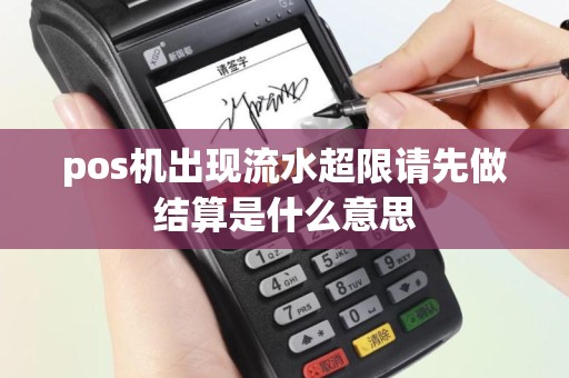 pos机出现流水超限请先做结算是什么意思