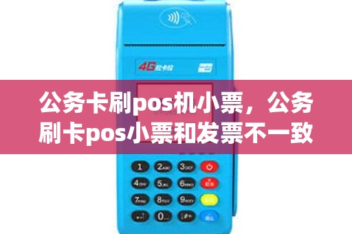 公务卡刷pos机小票，公务刷卡pos小票和发票不一致