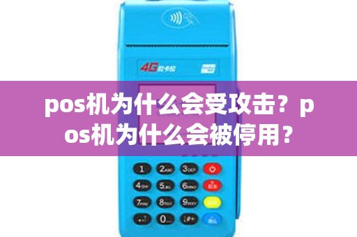 pos机为什么会受攻击？pos机为什么会被停用？