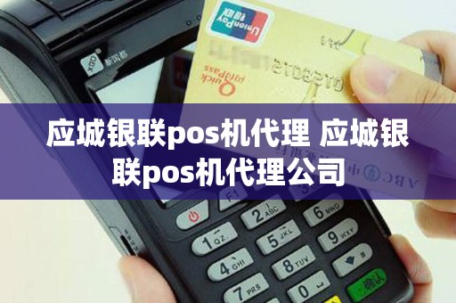 应城银联pos机代理 应城银联pos机代理公司