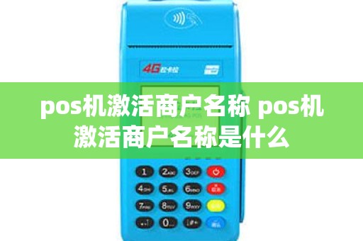 pos机激活商户名称 pos机激活商户名称是什么