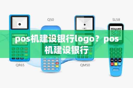 pos机建设银行logo？pos机建设银行