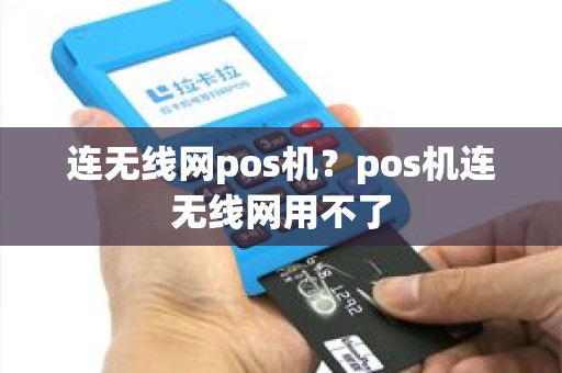 连无线网pos机？pos机连无线网用不了