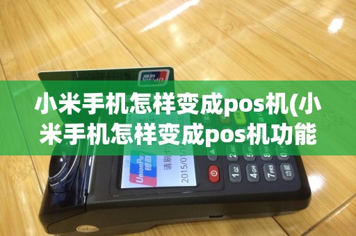 小米手机怎样变成pos机(小米手机怎样变成pos机功能)