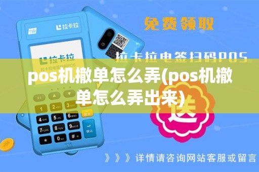 pos机撤单怎么弄(pos机撤单怎么弄出来)