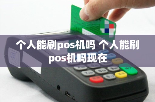 个人能刷pos机吗 个人能刷pos机吗现在