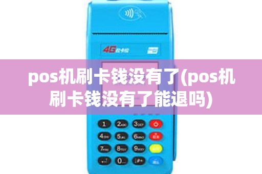 pos机刷卡钱没有了(pos机刷卡钱没有了能退吗)