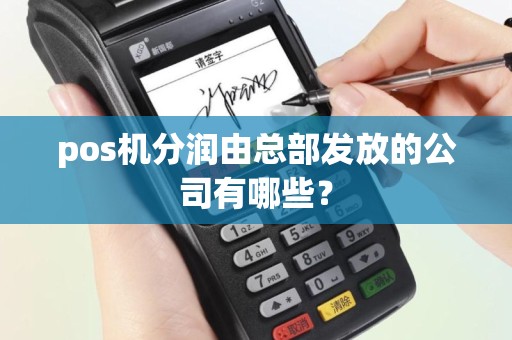 pos机分润由总部发放的公司有哪些？
