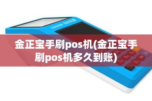 金正宝手刷pos机(金正宝手刷pos机多久到账)