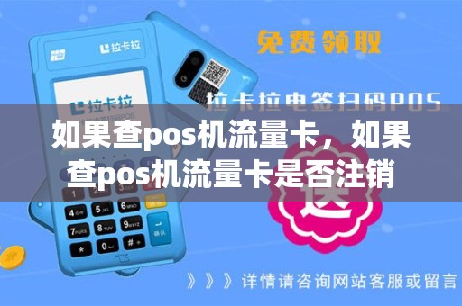 如果查pos机流量卡，如果查pos机流量卡是否注销