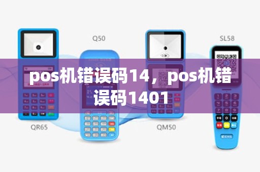 pos机错误码14，pos机错误码1401