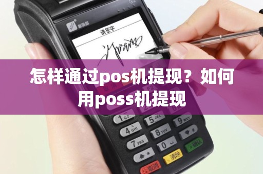 怎样通过pos机提现？如何用poss机提现